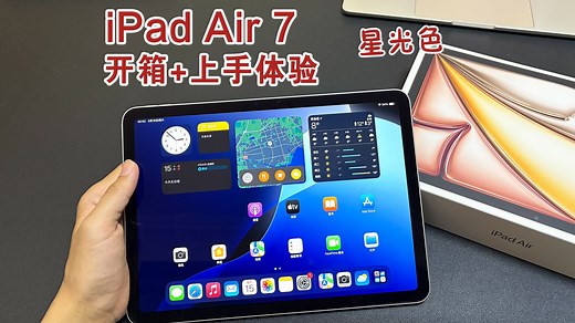 iPadAir7星光色开箱 上手体验，iPadAir7入手经验分享