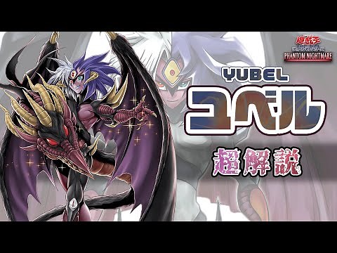 【#遊戯王】「ユベル」デッキを完全解説！新規カードから展開例10パターン、サンプルレシピまで紹介【#PHNI】