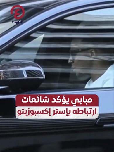 مبابي و إستر إكسبوزيتو: قصة حب في مدريد