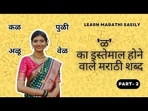 Marathi Words With ळ Albhabet In It | Part 2 | Learn Marathi Easily ‪@learnmarathieasily‬