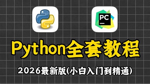 【2026最新版】不要任何基础，一周速通Python基础 爬虫 数据结构 项目实战！通俗易懂，零基础也能快速入门！零基础学Python | 自学Python教程