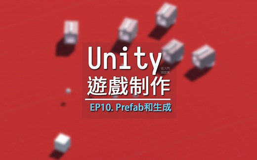 從零開始學Unity (10) - Prefab和生成物件