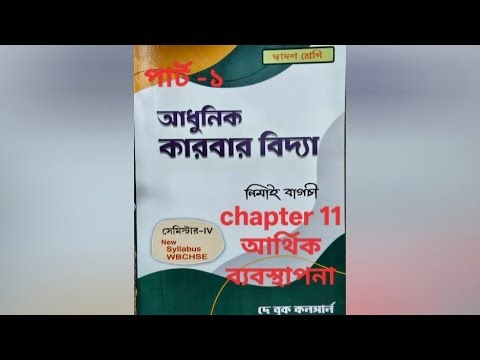 Bstd class 12 sem 4 chapter 11 আর্থিক ব্যবস্থাপনা খুব সহজে বুঝে নাও #class12 #sem4 