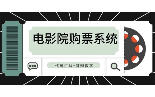 基于SpringBoot的电影院购票系统