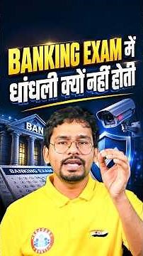 Banking Exam में धांधली क्यों नहीं होती?
