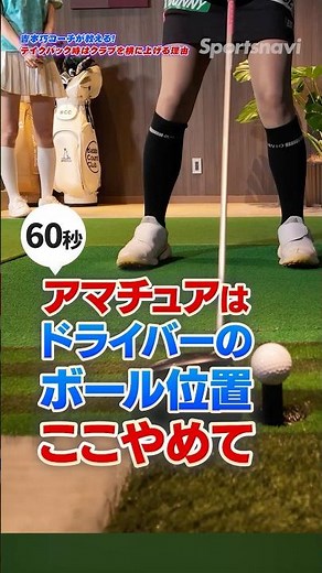 Amateurs, no! The "left heel line" position for the driver is for professionals only. #golf #golf...