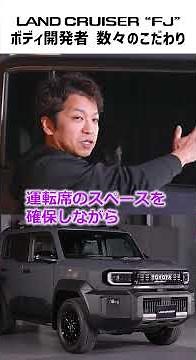 [New Land Cruiser FJ] Developers reveal behind-the-scenes stories of exterior and interior develo...