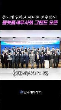 #플랫폼세무사회 출범, 새로운 세상 개막 #한국세무사회 #세무사 #세무사직무통합시스템 #세무사플랫폼 #AI세무사