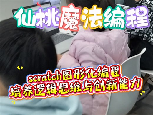 想培养孩子的逻辑思维与创新能力？来Scratch课堂！图形化编程超有趣，孩子轻松上手，在玩乐中探索编程奥秘。 #仙桃编程哪家好#仙桃魔法编程