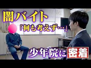 A look inside a juvenile detention center: Confessions of boys who took on illegal part-time jobs...