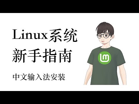 Linux系统新手指南: 3. Linux Mint系统中文输入法安装。