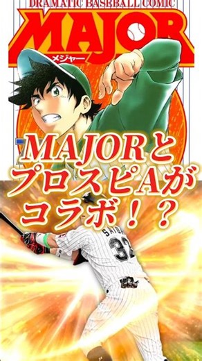 【あちい？】プロスピAで史上初の野球漫画「MAJOR」コラボ情報まとめ！！【プロスピA】#shorts