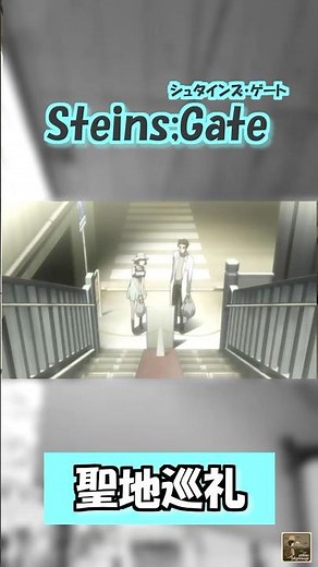 【アニメ地巡礼】シュタインズ・ゲート【その１】 #animefans #pilgrimage #アニメ#シュタゲ
