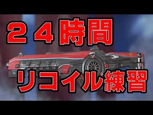 【１５時間～】新武器ネメシスのリコイルを24時間練習したらレーザービームになる説 ４【Apex Legends】
