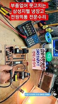 삼성 지펠 냉장고 메인보드 단종기판 전원고장수리 POWER 고장 SRS718XT DA41-00107A수리
