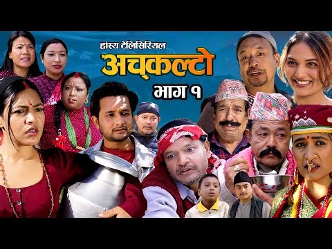 Nepali Comedy Serial "ACHAKALTO" अचकल्टो2082|भाग १ | Rabi Dangol |Baldip| Swanika bastola|