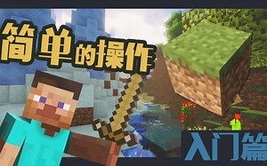《我的世界》教程入门篇EP1 简单的操作