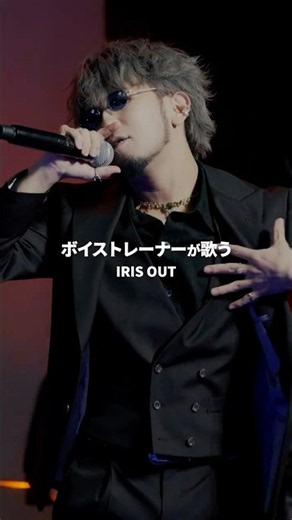 【ボイストレーナーが生ライブで歌う】 IRIS OUT / 米津玄師 【SHEER MUSIC SHOW in I'M A SHOW】