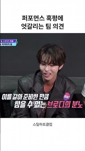 [#스틸하트클럽] 퍼포먼스 혹평에 엇갈리는 팀 의견