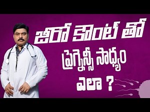 జీరో కౌంట్ తో ప్రెగ్నెన్సీ సాధ్యం ఎలా ?