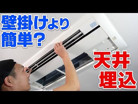 ＜エアコン掃除＞天井埋め込み型の分解・養生・洗浄の基本【ダイキン家庭用・天カセ一方向】東京