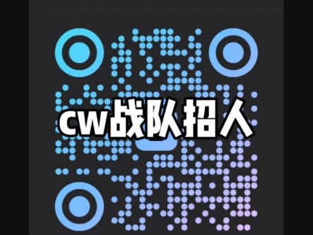 (宣传片)cw战队招人 成员实力展示