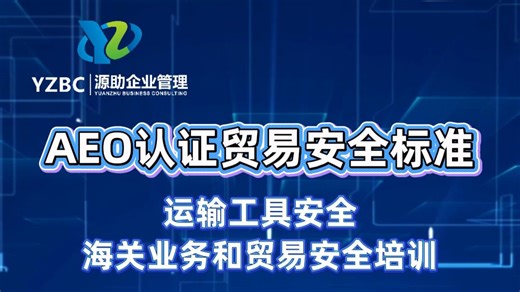 AEO认证贸易安全标准——运输工具安全、海关业务和贸易安全培训