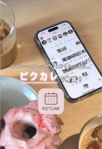 私のかわいいカレンダーの作り方. ྀི ⊹ 作るのも楽しいし、思い出を振り返るのも 楽しくなっちゃう♡₍₍ ο꒰ ⸝⸝˃ ᵕ ˂⸝⸝ ꒱ο ₎₎ みんなはなんのカレンダーアプリ使ってる？ #ピクトリンクカレンダー #ピクカレ #カレンダー #スケジュール管理#FURYU #フリュー #プリ#プリ好きさんと繋がりたい