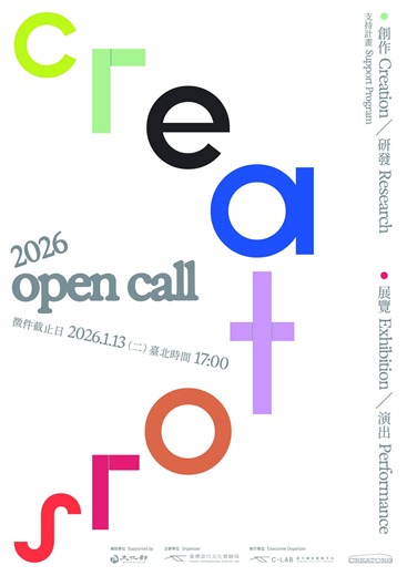 【#徵件開跑】2026 年 CREATORS 徵件即日起至 2026/1/13（Tue.）17:00 開放線上申請！ C-LAB 自 2018 年啟動 CREATORS 計畫以來，已支持近 90 組具實驗精神的創作者。2026 年除延續「創作／研發支持計畫」，亦新增「展覽／演出支持計畫」，協助歷屆獲選者推進既有計畫、拓展交流與能見度。 ————— 【CREATORS 創作／研發支持計畫】 鼓勵跨域實踐、研究與藝術創作，強調未來視野、實驗精神、人文脈絡與公共性。C-LAB 提供獲選團隊 7 個月進駐空間、最高新台幣 60 萬元補助，以及陪伴顧問、年度觀察員、分享會、講座、工作室訪視與期末成果發表等支持。 【CREATORS 展覽／演出支持計畫】 提供歷屆獲選者延伸既有計畫、於 C-LAB 或國內外展演平台發表的支持。分為兩類型： 1. C-LAB CREATORS 展演呈現：提供至多 8 週展演空間、最高新台幣 30 萬元執行費，並支援展台、硬體設備、基本顧展人力與宣傳。 2. 國內外展演支持：補助至多新台幣 5 萬元，用於 2026/12/31 前國內外展演之相關費用。 ————— ✸
