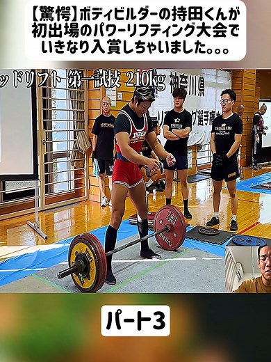 ボディビルダー持田くん、パワーリフティング大会入賞