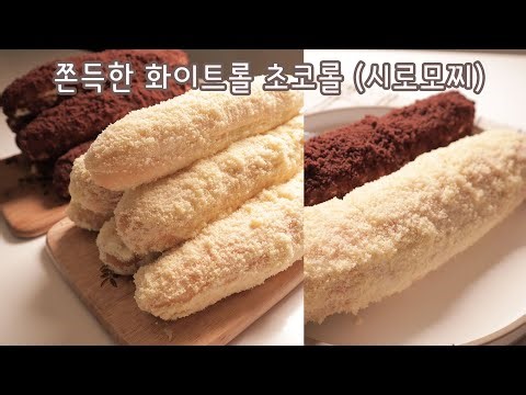 말랑말랑 쫀득쫀득 부드러운 화이트롤&초코롤 만들기/시로모찌 만들기/모찌빵만들기