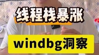 使用windbg快速识别线程栈内存暴涨