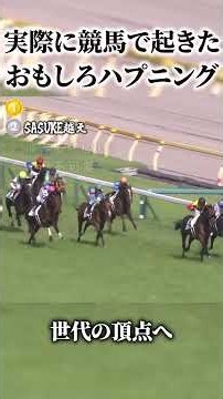 競馬で実際に起こったおもしろハプニング集！ #競馬 #ゴールドシップ #shorts