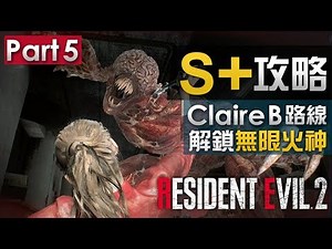 【S+攻略 Part 5 】Claire B 路線取得無限火神 | Biohazard RE:2 (Resident Evil 2 remake)