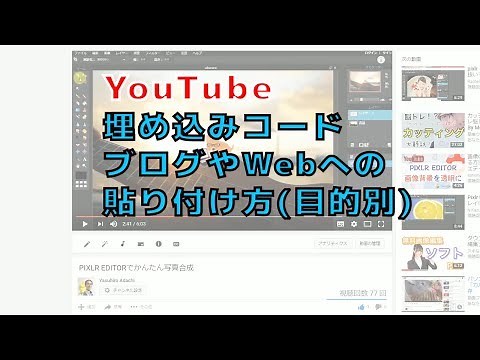 YouTube動画 （目的別） 埋め込みコード ブログやWebへの貼り付け方