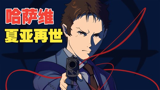 【哈萨维】“夏亚再世”