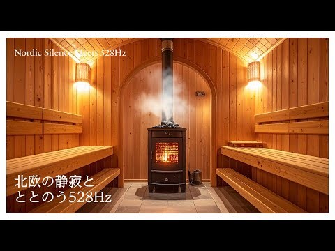 Nordic Glow2 - サウナ瞑想528Hz音楽 | 4分間の深いととのい | AI作成