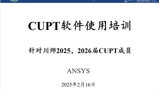 CUPT软件使用培训——ANSYS
