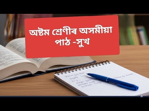 Class viii Assamese question answer.Most important topic for exam. অষ্টম শ্ৰেণীৰ অসমীয়া।