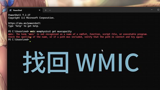 【win11 】找回WMIC功能