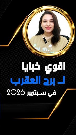 اسرار برج العقرب في سبتمبر 2026 كشف الحقائق! #mai amr #توقعات #الابراج #ابراج