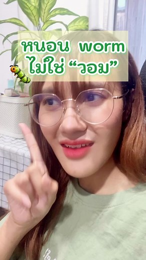 16K views · 909 reactions |  หนอน worm ไม่พูดว่า “วอม” นะจ้า ❌...