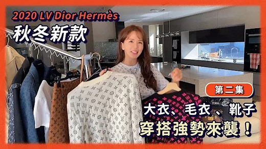 百萬級 LV限量衣服開箱 Unboxing Review: 2020 Clothes Louis Vuitton 2054 limited edition系列 Vol 2