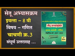 सेतू अभ्यासक्रम विषय गणित || चाचणी क्रमांक 3|| इयत्ता आठवी ||std 8th math test 3@technical Shreyash