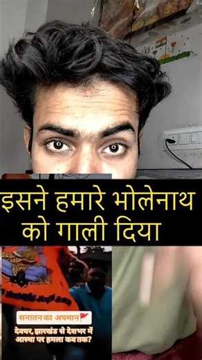 #trending | Isne Hamare Bholenath Ko Gali diya hai 😱😱 | ugc kanoon kya hai | #shortvideo