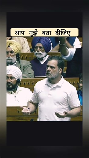 आप मुझे बता दीजिए #rahulgandhispeech #congress #sansadbhawan #viralshorts #shortsfeed #trendingshort