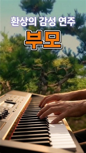 부모- 행복과 감동을 주는 음악. K 정통 트롯. AI음악. 구독과 좋아요. 님이 생각나고, 옛날이 그리울 때 듣는, 아련한 정통 트롯. 감성 음악. #트로트