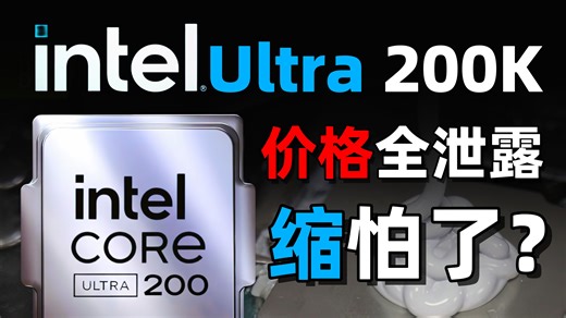 英特尔Ultra 200K 即将发布！性能保守 真牙膏倒吸？备战Lunar Lake!「超极氪」
