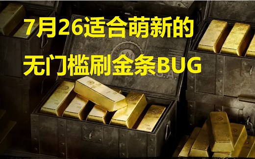 荒野大镖客2 线上无门槛萌新刷金条BUG 12月可用