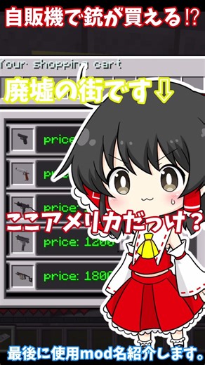 【マイクラ】自販機で銃が買える時代⁉Guns Craft mod#ゆっくり実況 #マインクラフト#shorts #マイクラ#マイクラmod#マイクラmod紹介